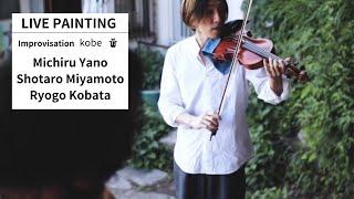 Michiru Yano Live Painting  with Shotaro Miyamoto Guitar X Ryogo KobataViolin