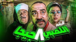 فيلم الكوميديا اللمبي 8 جيجا بطولة محمد سعد ومي عز الدين وحسن حسني 