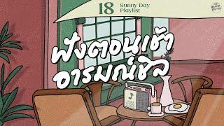 Sunny Day Playlist  ฟังตอนเช้า อารมณ์ชิล ให้นานกว่าที่เคยมากกว่ารักใจกลางความรู้สึกดีดี