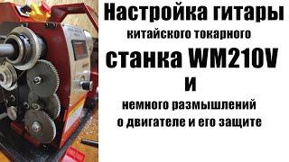 Как настроить гитару китайского токарного станка WM210V и немного размышлений о защите двигателя.