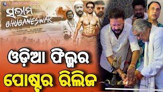 New Upcoming Odia Film Salam Bhubaneswar Poster Release ceremony  InFocus Odisha