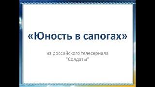 Песня Юность в сапогах +