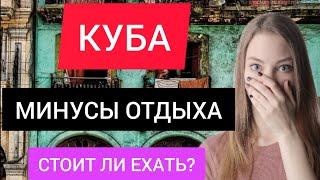 КУБА 2022 МИНУСЫ ОТДЫХА на Кубе. Стоит ли ехать на Кубу сейчас зимой? Варадеро. Гавана. Экскурсии