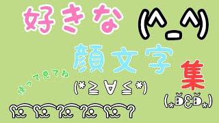 好きな顔文字集、みんなも使って見てね！