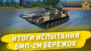 Итоги испытания БМП-2М Бережок  Armored Warfare