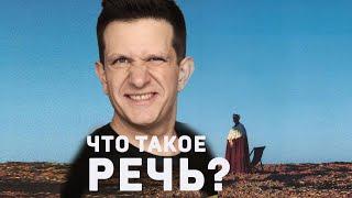 Андрей Зайцев. Что есть речь? #shorts