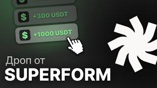 SUPERFORM - Дроп о котором знают ЕДИНИЦЫ?