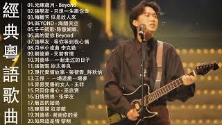 粤语金曲梅 - 80、90后的成长记忆 - 30首怀旧粤语金曲【Beyond，鄭少秋，黎瑞恩，陳百強，梅豔芳，張學友  陈慧娴，李克勤，劉德華，張智霖，王傑，巫启贤，张学友，林淑容，羅時豐，陳慧嫻】