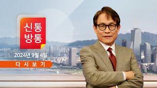 풀버전 9월 4일 수 #신통방통 - 文 수사는 패륜 ↔ 범인 잡아야  野의 계엄설 주장 근거?…與 괴담  레닌 ↔ 또X이…여야 막말전