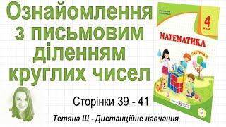 Ознайомлення з письмовим діленням круглих чисел ст. 39-41. Математика 4 кл Ч2 авт. Козак та ін.