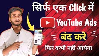 YouTube ads kaise band kare  YouTube ads कैसे बंद करे  How to block YouTube ads  How to close yt