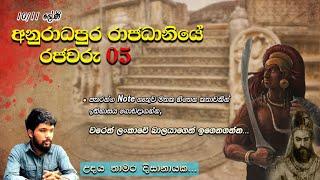 අනුරාධපුර රාජදානියේ රජවරු 05  සාමාන්‍ය පෙල 1011 ශ්‍රේණි  - Udaya  Thamara