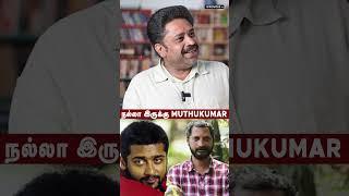 நல்லா இருக்கு Muthukumar..  #namuthukumar  #seenuramasamy #HBDNaMuthukumar #yuvanshankarraja