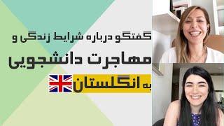 ویزا با مازی  گفتگو درباره شرایط زندگی و مهاجرت دانشجویی به انگلستان  روش های اقامت در انگلیس
