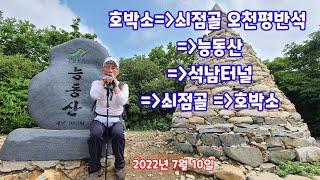 호박소주차장에서 능동산 찍고 쇠점골로 하산 20220710