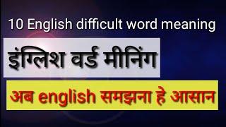 इंग्लिश वर्ड मीनिंग english difficult words with meaning  इंग्लिश वर्ड मीनिंग