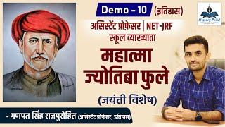 महात्मा ज्योतिबा फुले  Mahatma Jyotiba Phule  जयंती विशेष