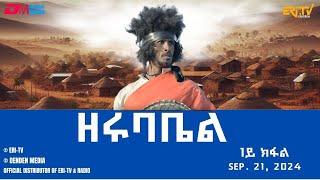 ዘሩባቤል  - ተኸታታሊት ፊልም - 1ይ ክፋል  Eritrean Drama - zurubabiel Part 1 - September 21  2024 - ERi-TV