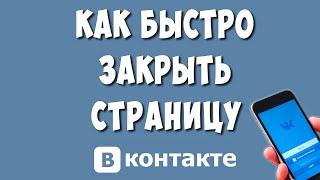 Как Сделать Закрытый Профиль в ВК с Телефона в 2024  Как Закрыть Страницу Вконтакте