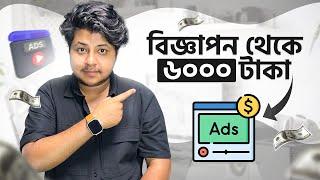 বিজ্ঞাপন থেকে মাসে ৬০০০ টাকা  Ads Income  Earn money online  Make money online