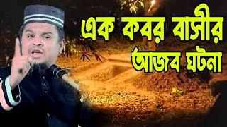 এক কবর বাসির আজব ঘটনা  মাও সাখাওয়াত হুসাইন ভূঞাপুরী 01735305736