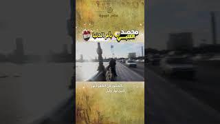 محمد الكتبي اول مرة في مصر #القاهرة  #الكتبي #سفر