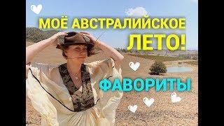 Австралийское лето Мои фавориты ухода и прочие мелочи жизни