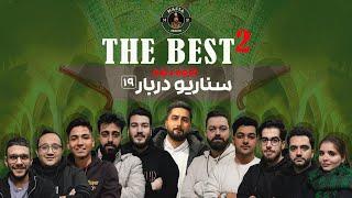 مسابقه مافیا The BesT 2 گروه دهم  سناریو دربار  قسمت نوزدهم