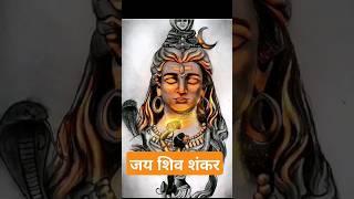 jai shiv shanker ️ #shorts #ytshorts #shortfeed #shiv