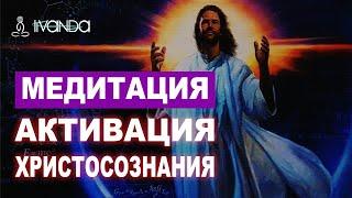 ️ Медитация Энергия Христосознания. Активация Сознания Христа️ Ливанда медитации 