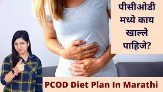 Diet For PCOD Patient  PCOD Kay Ahe  पीसीओडी मध्ये काय खावे?