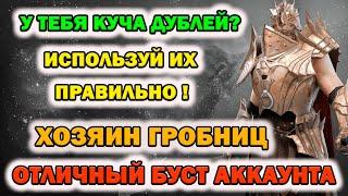 Raid Shadow Legends Хозяин Гробниц  У тебя куча дублей используй их правильно