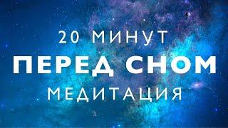 Медитация перед сном  глубокое расслабление  успокоение нервов