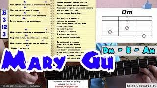 Mary Gu - Пьяный романтик Аккорды быстрый разбор на гитаре перебор