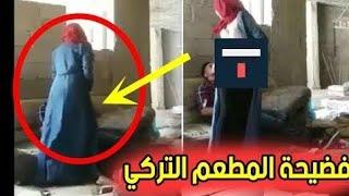 فضيحة المطعم التركي   شاهد الفيديو هل حقيقه ام لا