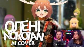 Реакция на ОЛЕНІ - NOKOTAN  AI COVER 