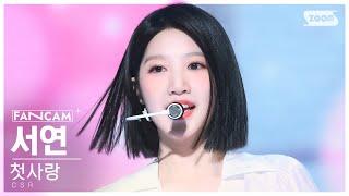 안방1열 직캠4K 첫사랑 서연 빛을 따라서 CSR SEOYEON Shining Bright FanCam @SBS Inkigayo 230402