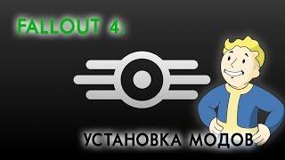 Fallout 4 Установка модификаций — Архивы и менеджеры