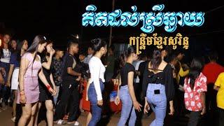 គិតដល់ស្រីឆ្ងាយ -kit dol srey chary  Music Remix Khmer Surin