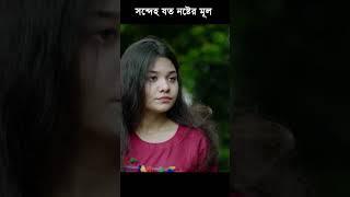 সন্দেহ যত নষ্টের কারণ । #nirjon #shorts