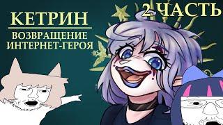 ВОЗВРАЩЕНИЕ ИНТЕРНЕТ ГЕРОЯ - КЕТРИН  feat @sara_becker