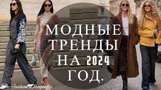 МОДНЫЕ ТРЕНДЫ НА 2024 ГОД