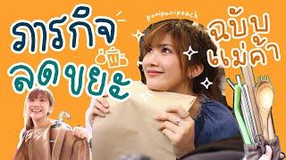 How to ลดขยะฉบับแม่ค้า+ภารกิจงดแจกถุงทำได้จริงไหม?  PaniPaniPeach