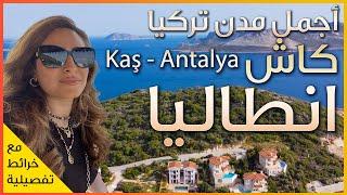 Kaş  Antalya  Turkey   اجمل مدن البحر المتوسط - مدينة كاش في انطاليا - تركيا