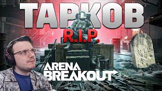 Похоронит ли ТАРКОВ - Arena Breakout Infinite  Dunduk