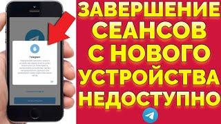 Как понять что Телеграм взломали ? Завершение сеансов с нового устройства недоступно 