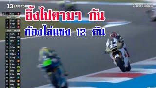 ก้องคว้าที่ 5 Moto2 สนาม9 อัสเซน2024 แม้ออกสตาร์ทที่17 ก็ไม่ใช่อุปสรรค