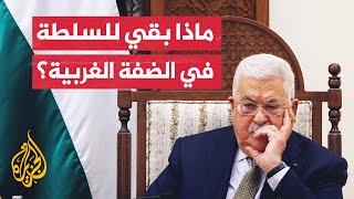 ما صلاحيات السلطة الفلسطينية في الضفة الغربية؟