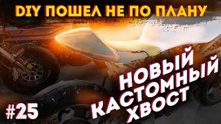 Кастом хвост  DIY пошел НЕ ПО ПЛАНУ  Ducati m900