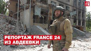 Жизнь на линии огня. Эксклюзивный репортаж France 24 из Авдеевки